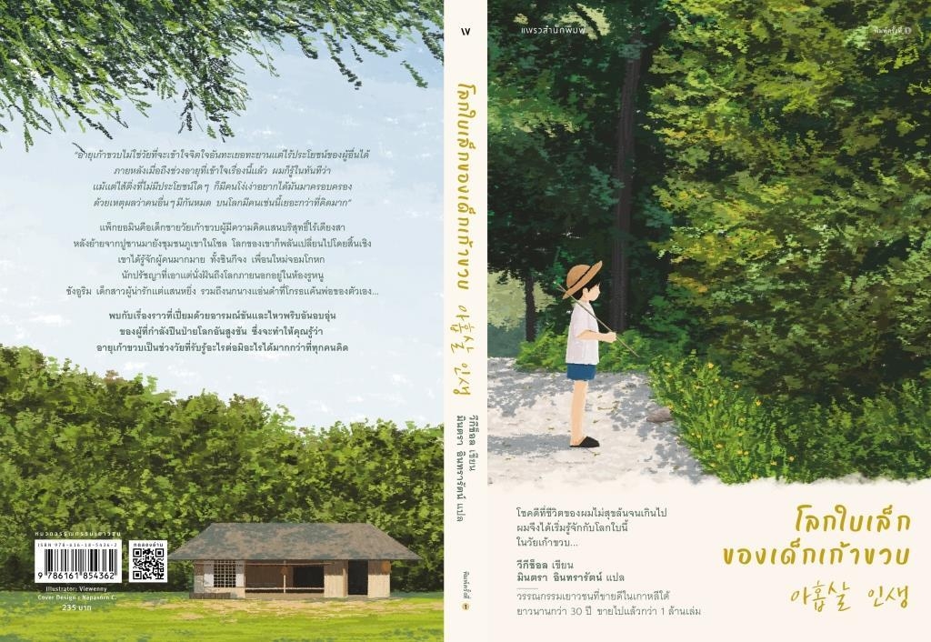 หนังสือเรื่อง โลกใบเล็กของเด็กเก้าขวบ : วีกีช็อล : สำนักพิมพ์แพรว