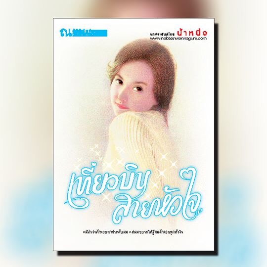 นิยายเรื่อง เที่ยวบินสายหัวใจ : น้ำหนึ่ง : ณ บ้านวรรณกรรม
