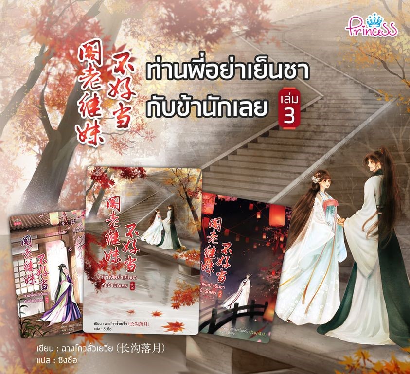 นิยายจีน เรื่อง ท่านพี่อย่าเย็นชากับข้านักเลย เล่ม 3 : ฉางโกวลั่วเยวี่ย : เขียน l ซิงซือ : แปล : สำนักพิมพ์ ปริ๊นเซส
