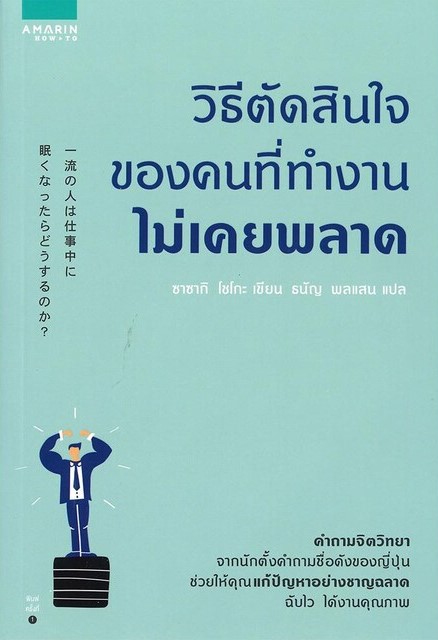 หนังสือเรื่อง วิธีตัดสินใจของคนที่ทำงานไม่เคยพลาด : ซาซากิ โชโกะ (Shogo Sasaki) : สำนักพิมพ์ อมรินทร์ How to