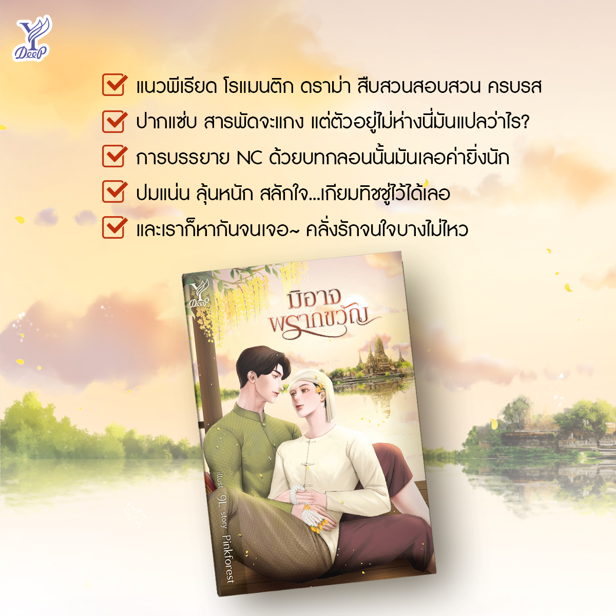 นิยาย Y เรื่อง มิอาจพรากขวัญ : Pinkforest : สำนักพิมพ์ Deep