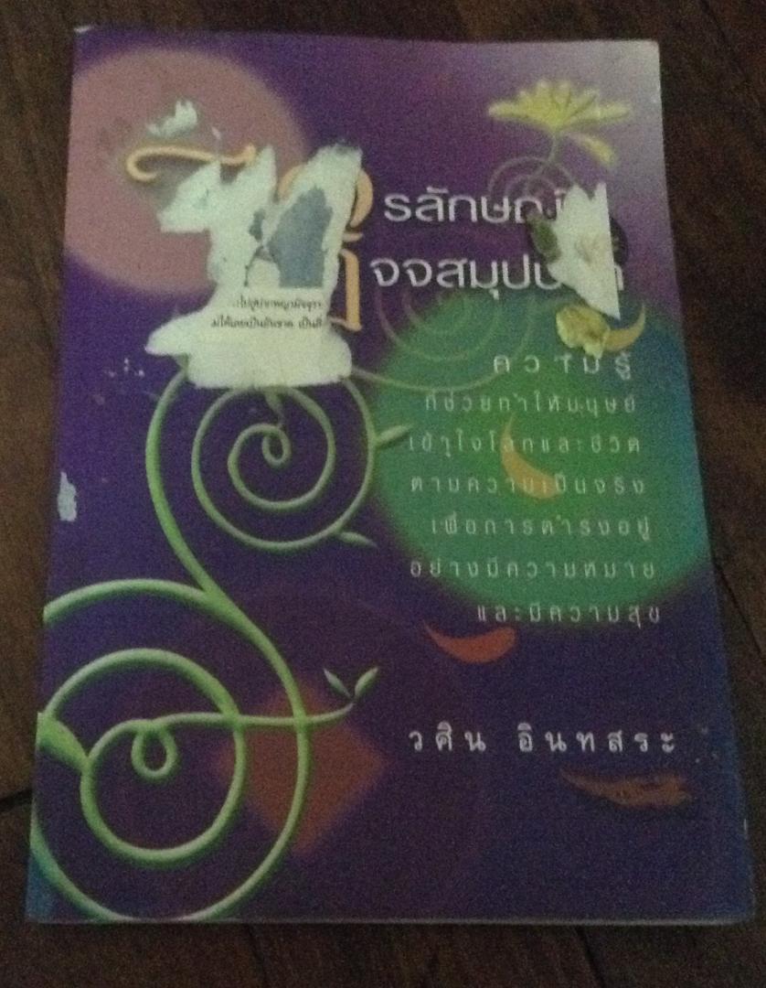 ไตรลักษณ์และปฏิจจสมุปบาท วศิน อินทสระ ราคา 40