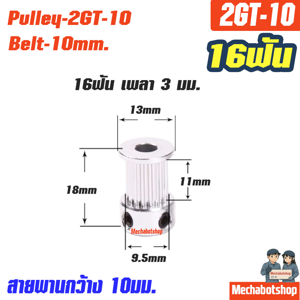 Timing Pulley_2GT-10mm. 16ฟัน เพลา 3มม.