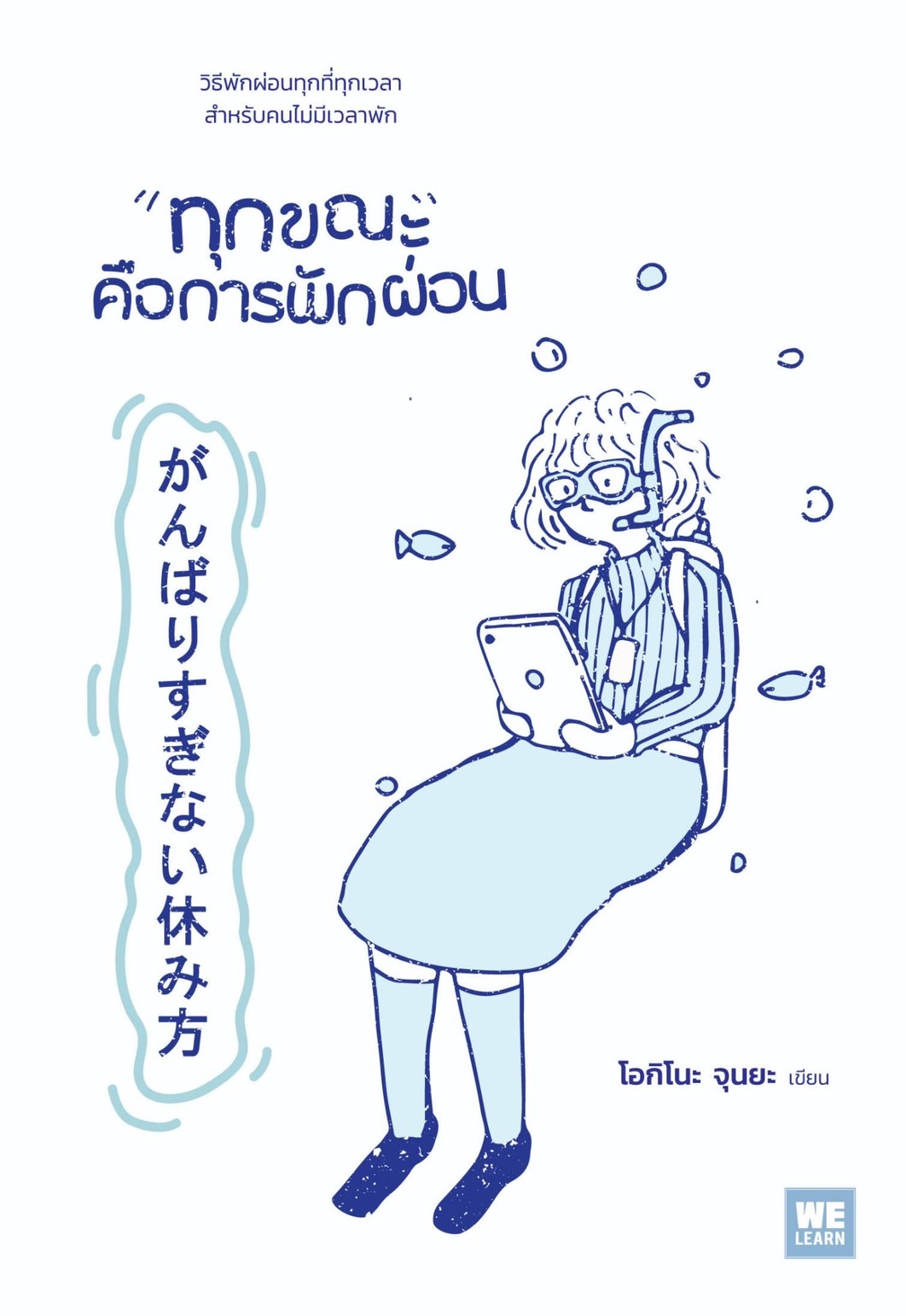 หนังสือเรื่อง ทุกขณะคือการพักผ่อน : โอกิโนะ จุนยะ : สำนักพิมพ์ วีเลิร์น (WeLearn)