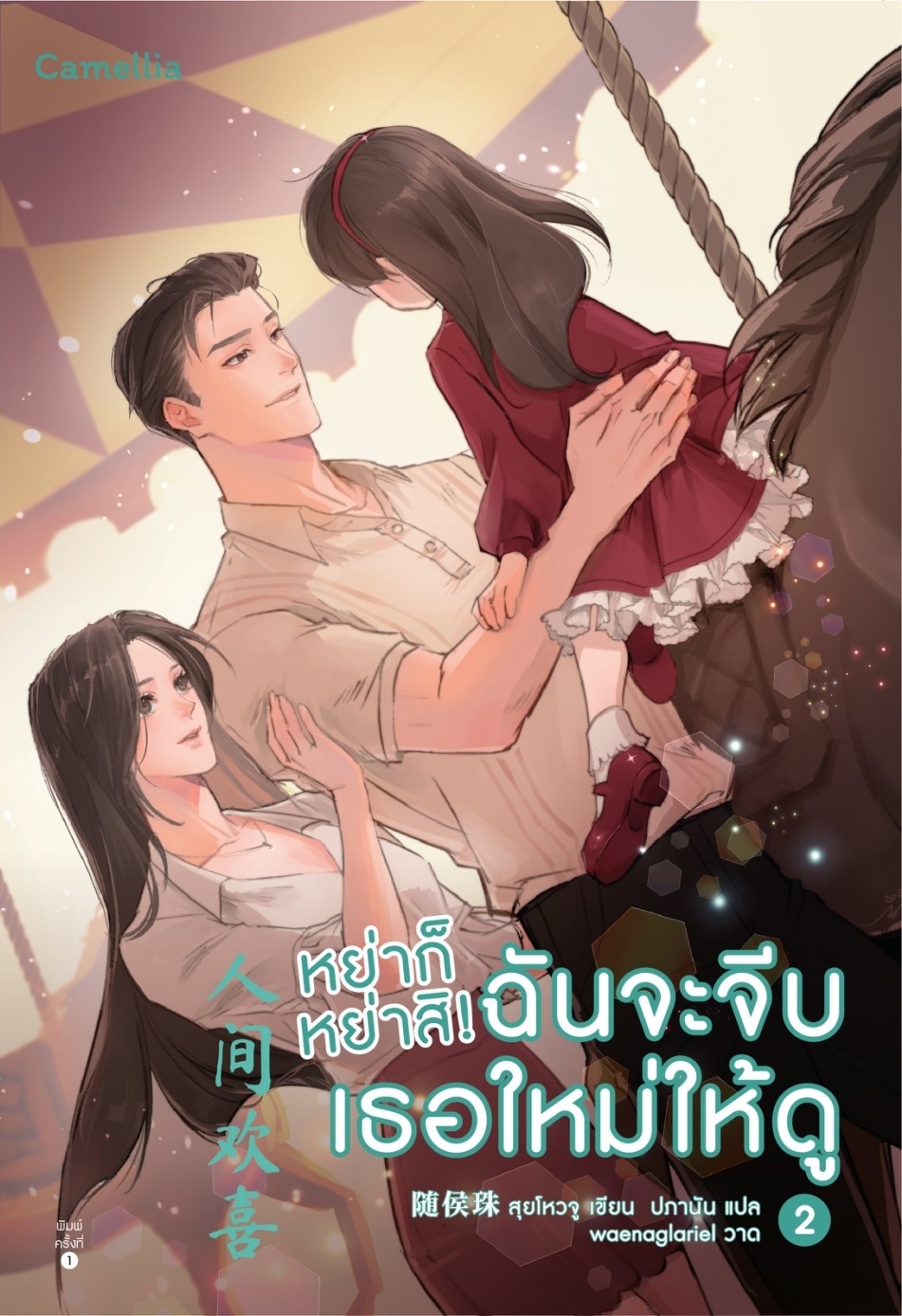 นิยายจีน เรื่อง หย่าก็หย่าสิ! ฉันจะจีบเธอใหม่ให้ดู เล่ม 1-2 : สุยโหวจู : สำนักพิมพ์ Camellia Novel