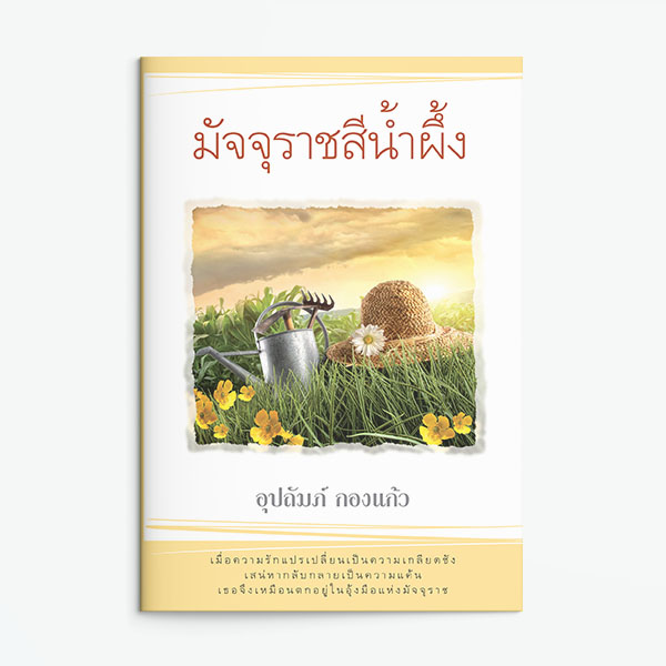 นิยายเรื่อง มัจจุราชสีน้ำผึ้ง : อุปถัมภ์ กองแก้ว : แสงดาว