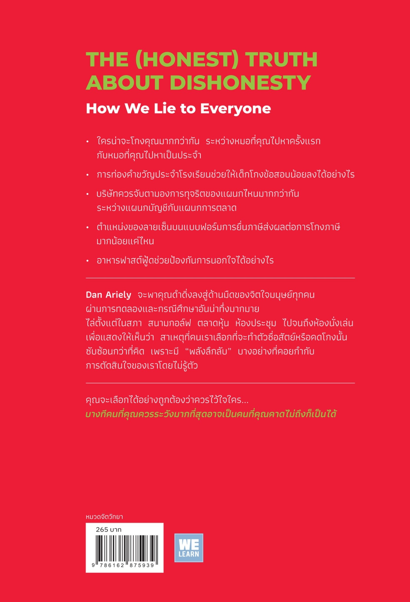หนังสือเรื่อง จิตวิทยาแห่งการโกง The (Honest) Truth About Dishonesty Dan Ariely : สำนักพิมพ์ วีเลิร์น (WeLearn)