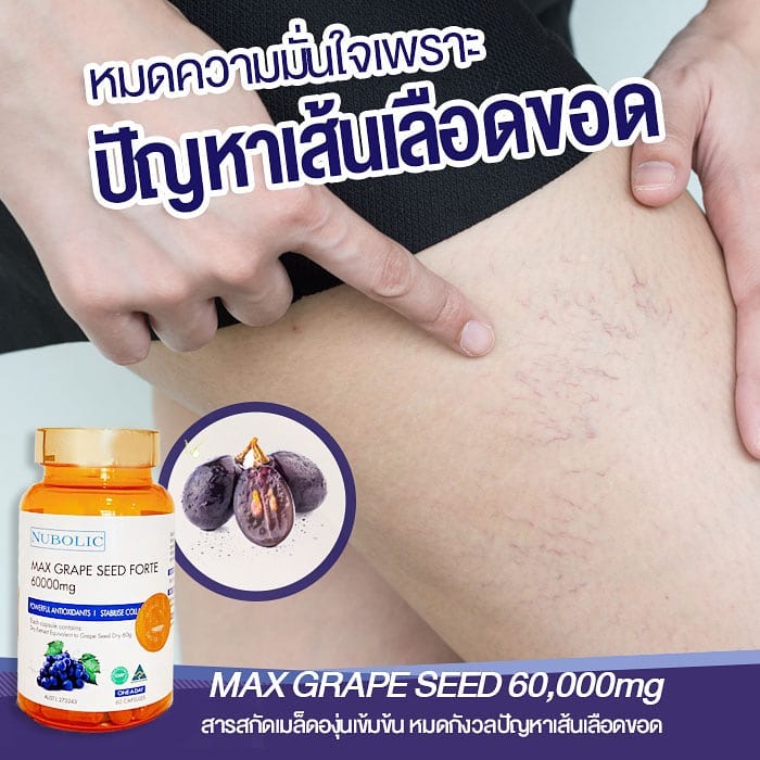 nubolicgrapeseed สารสกัดจากเมล็ดองุ่น 60,000mg. "ผิวใสออร่า ไม่ต้องพึ่งกลูตา แถมผิวอมชมพู" แพคเก็จใหม่