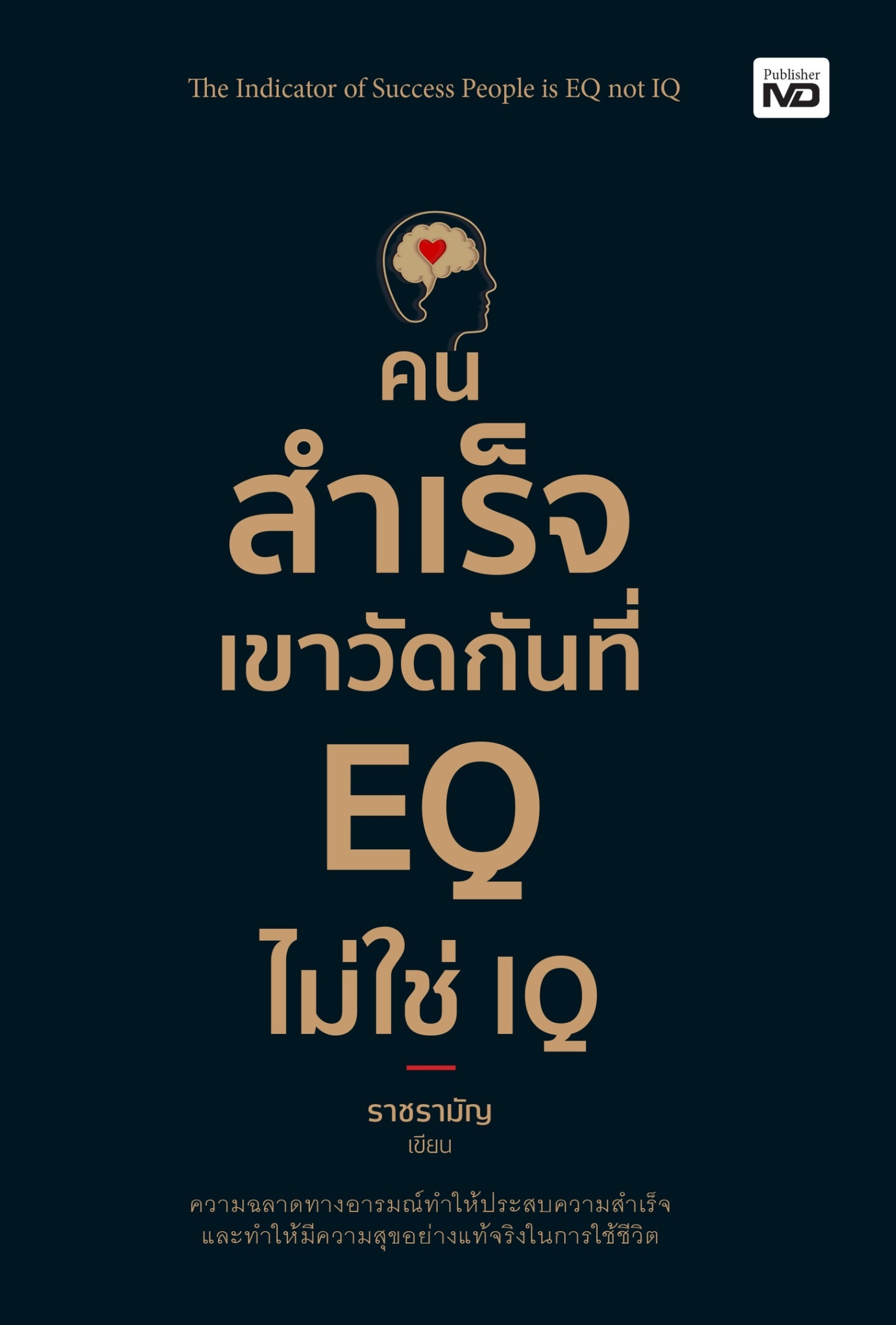 หนังสือเรื่อง คนสำเร็จเขาวัดกันที่ EQ ไม่ใช่ IQ : ราชรามัญ : สำนักพิมพ์ MD