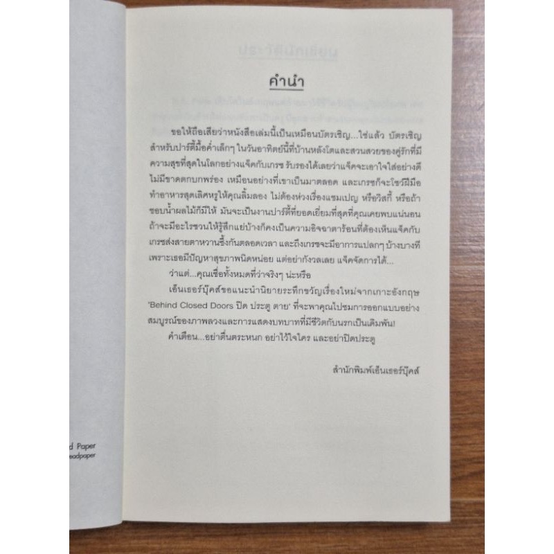 (สั่ง9จ่าย7) ปิด ประตู ตาย Behind Closed Doors ราคา 182