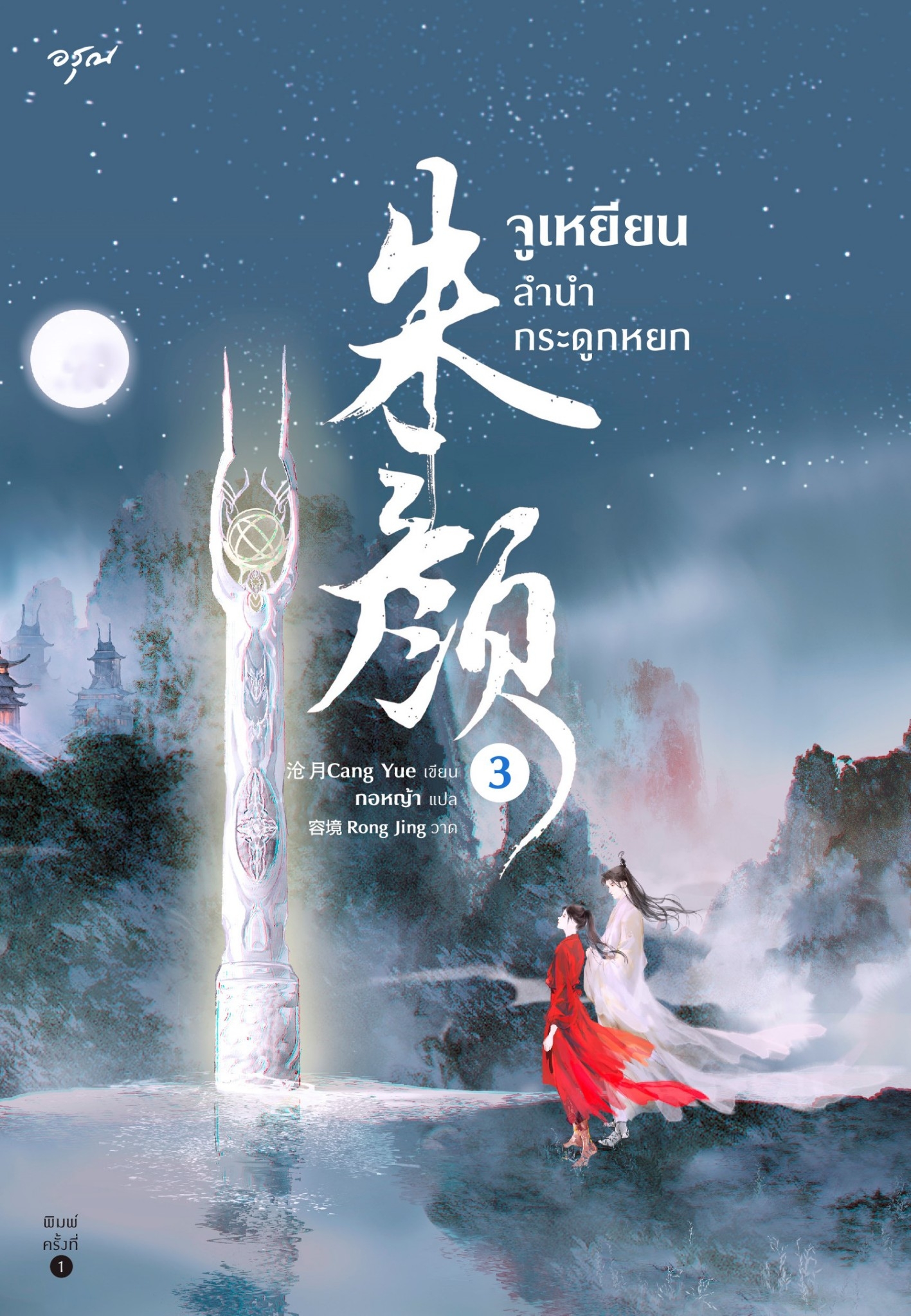 นิยายจีน เรื่อง จูเหยียน ลำนำกระดูกหยก เล่ม 1-3 (3 เล่มจบ) : ชางเย่ว์ : สำนักพิมพ์ อรุณ