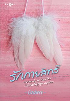 นิยายเรื่อง รักกายสิทธิ์ : มัลลิกา : สำนักพิมพ์ พิมพ์คำ