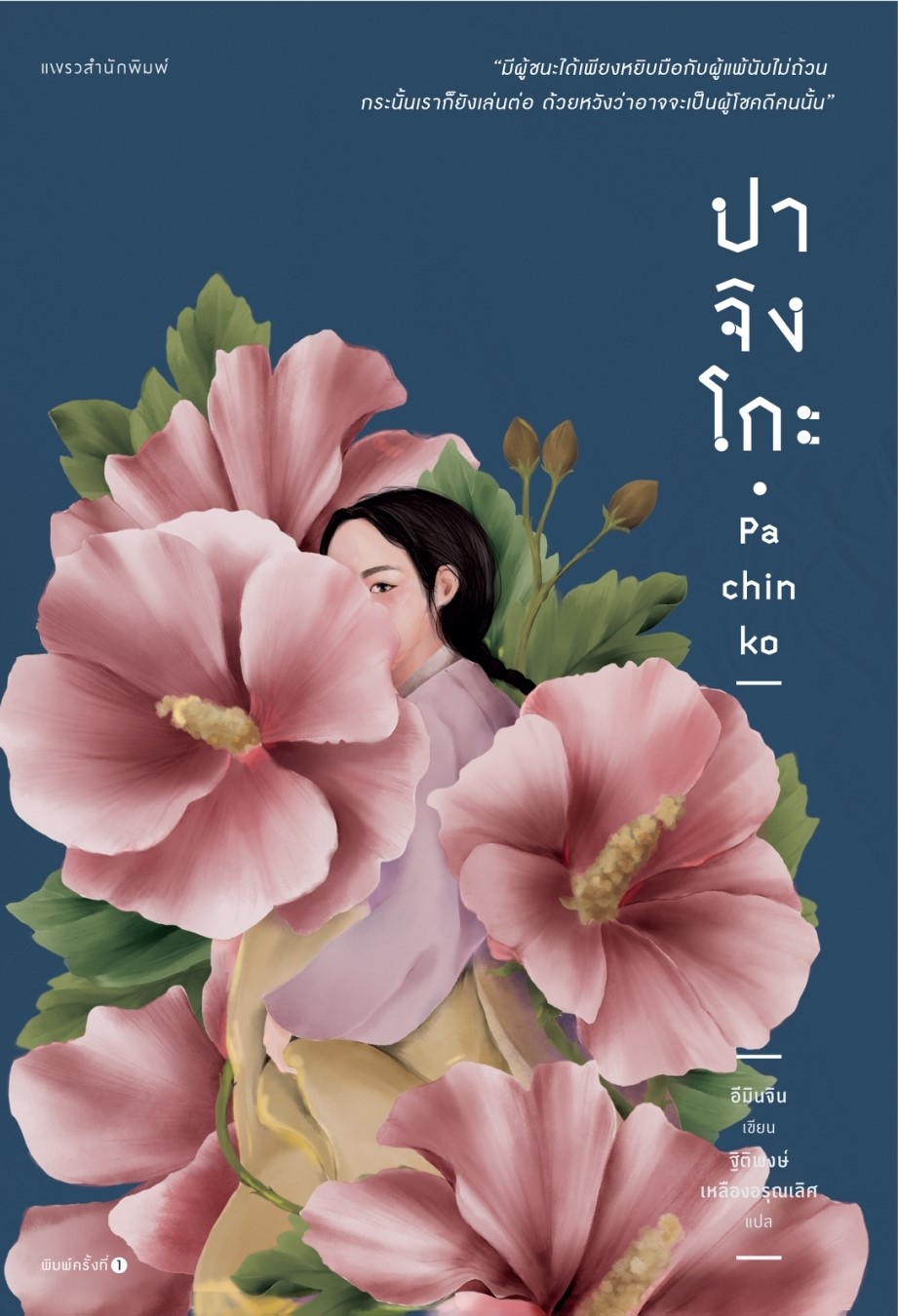 หนังสือเรื่อง ปาจิงโกะ : อีมินจิน : สำนักพิมพ์ แพรวสำนักพิมพ์