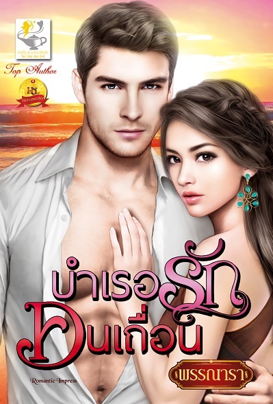บำเรอรักคนเถื่อน : พรรณารา