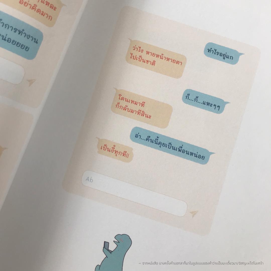 หนังสือเรื่อง บางครั้งคำบอกลาก็มาในรูปแบบของคำว่า แป๊บนะ เดี๋ยวมา : อิสญะ x ไดโนเศร้า : สำนักพิมพ์ Springbooks