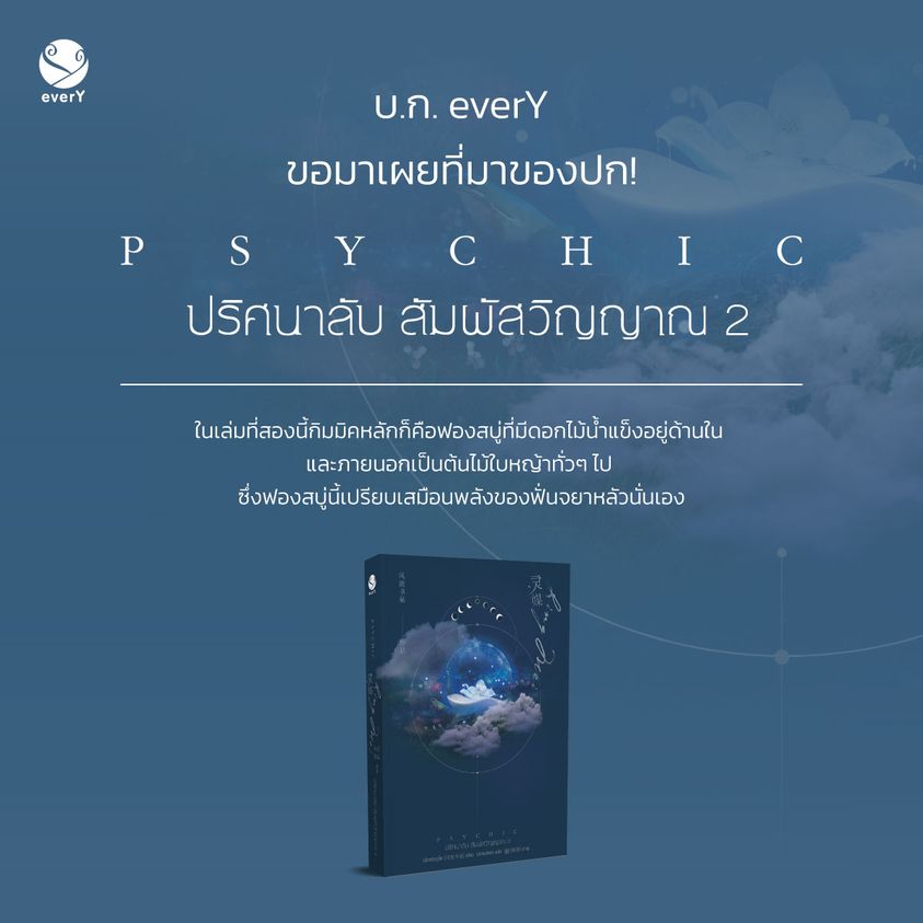 นิยาย Y เรื่อง Psychic ปริศนาลับ สัมผัสวิญญาณ เล่ม 2 : เฟิงหลิวซูไต (Feng Liu Shu Dai) : สำนักพิมพ์ EverY