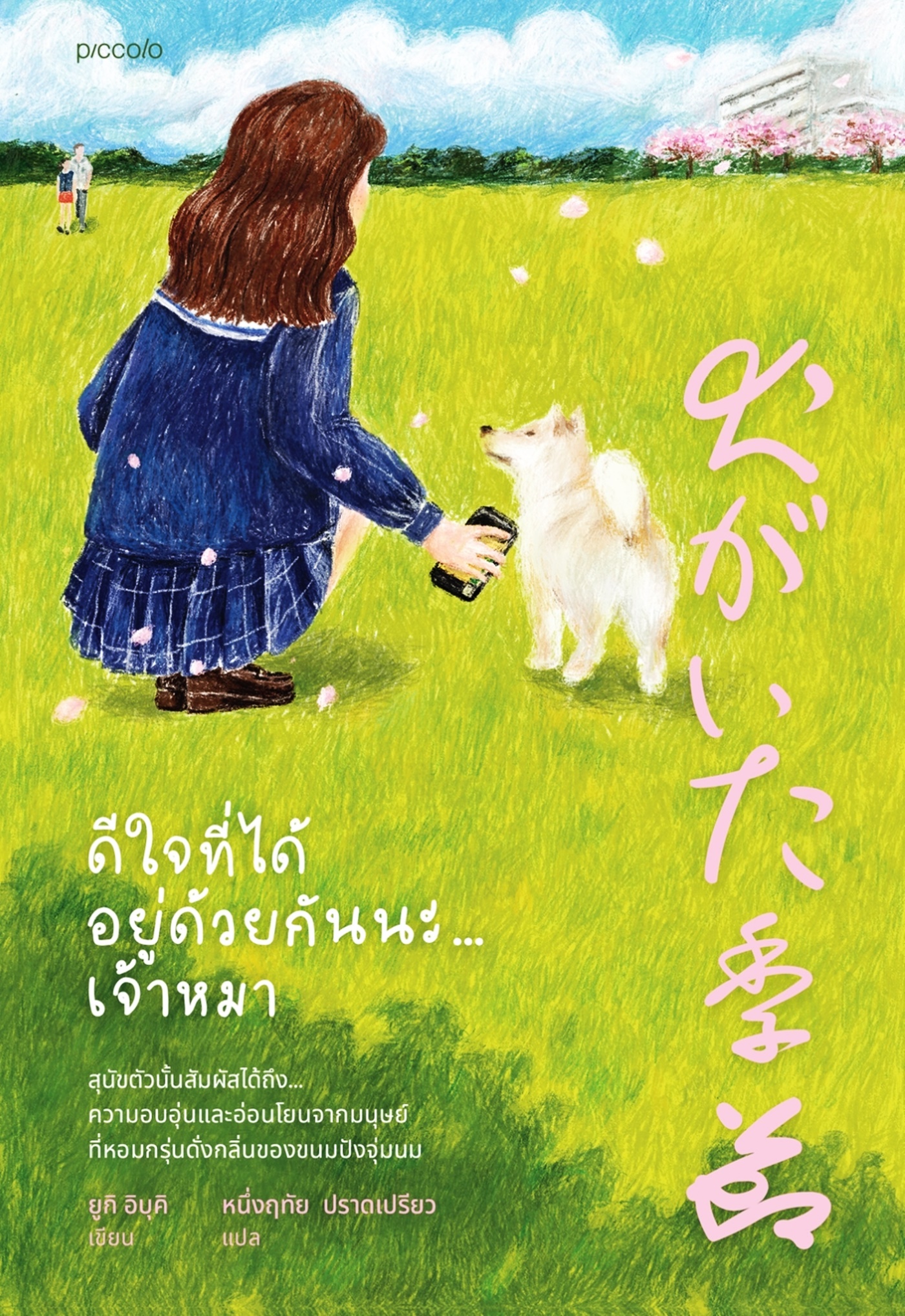 หนังสือเรื่อง ดีใจที่ได้อยู่ด้วยกันนะ...เจ้าหมา : ยูกิ อิบุคิ : สำนักพิมพ์ Piccolo