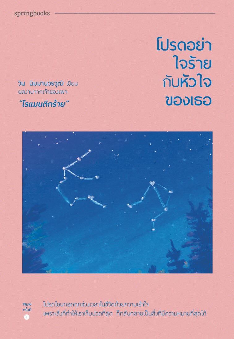 หนังสือเรื่อง โปรดอย่าใจร้ายกับหัวใจของเธอ : วิน นิมมานวรวุฒิ : สำนักพิมพ์ Springbooks