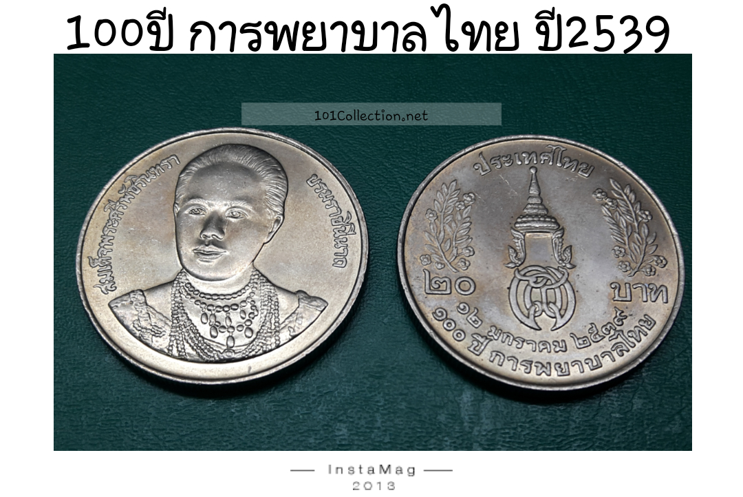 20บาท ที่ระลึก 100ปี การพยาบาลไทย ปี2539