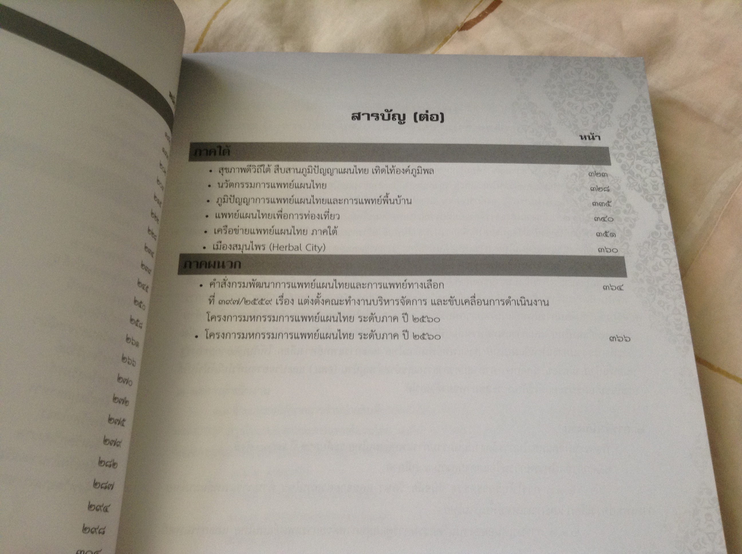 รายงานผลการดำเนินงาน มหกรรมการแพทย์แผนไทย ระดับภาค ประจำปี ๒๕๖๐ ราคา 250