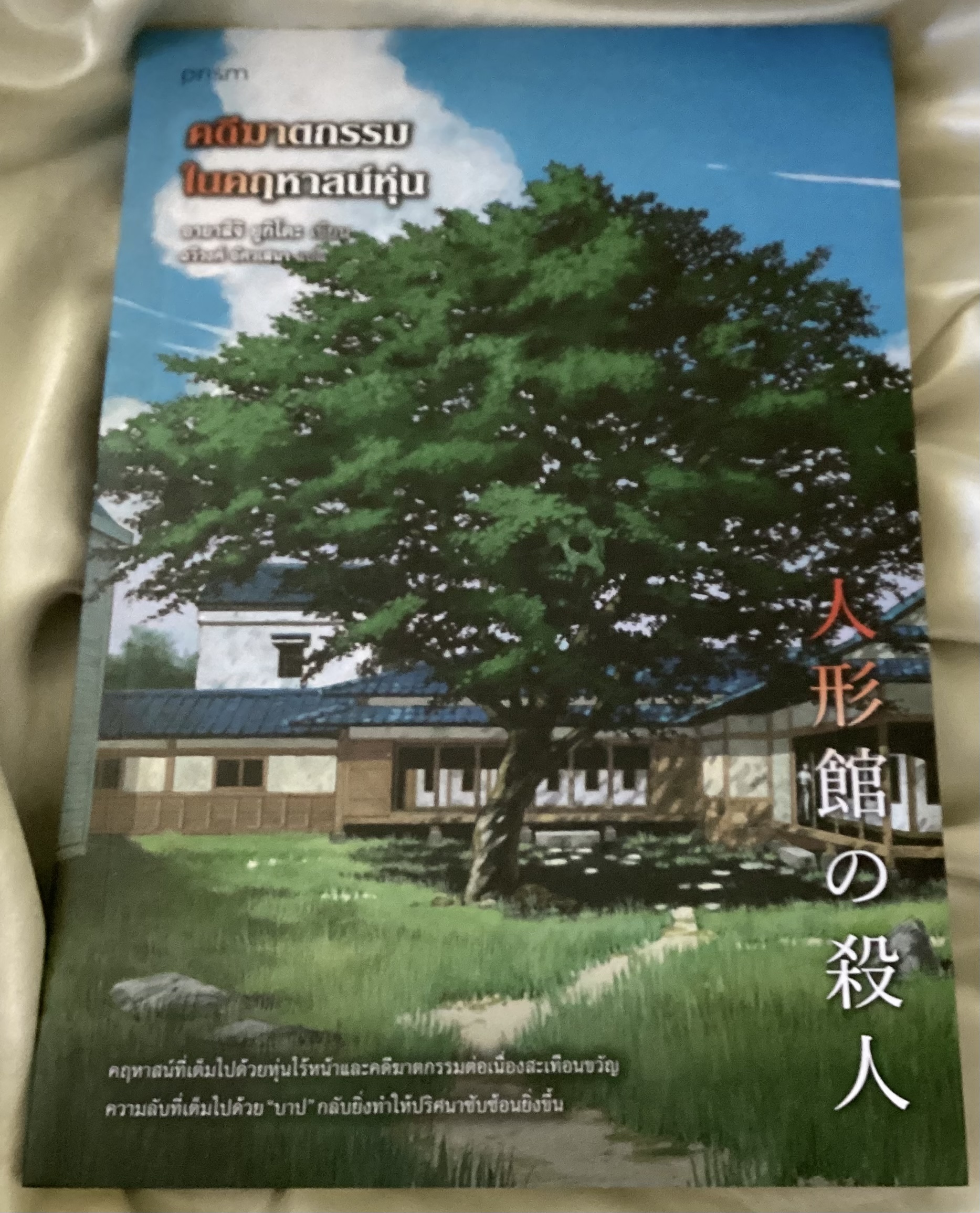 (สั่ง9จ่าย7) คดีฆาตกรรมในคฤหาสน์หุ่น อายาสึจิ ยูกิโตะ ราคา 221