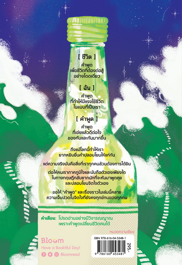 หนังสือเรื่อง คำที่พูดมา เยียวยากว่าโซจู : อีซอว็อน : สำนักพิมพ์ Bloom