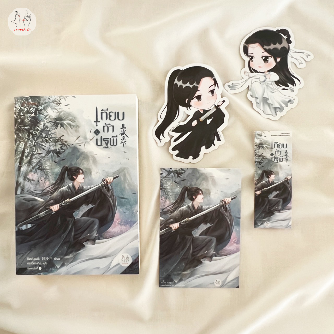 นิยายจีน เรื่อง เทียบท้าปฐพี เล่ม 1 (ปกใหม่) : ชิงหลิงเยวี่ย : แจ่มใส