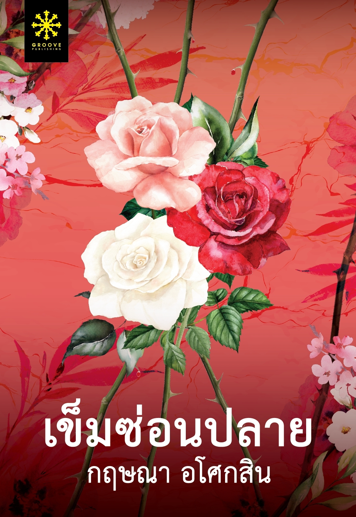 นิยายเรื่อง เข็มซ่อนปลาย : กฤษณา อโศกสิน : สำนักพิมพ์ กรู๊ฟ พับลิชชิ่ง