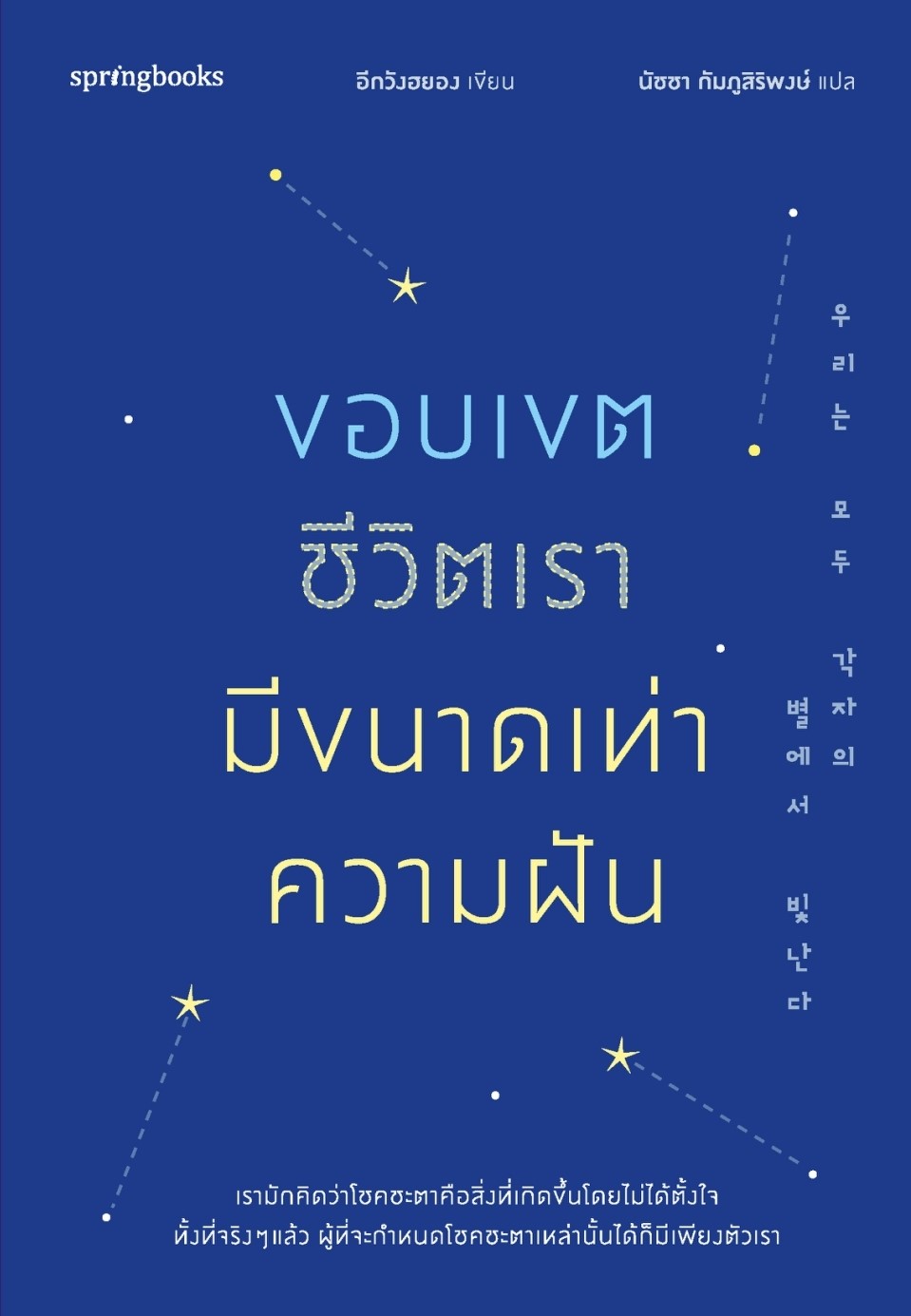 หนังสือเรื่อง ขอบเขตชีวิตเรามีขนาดเท่าความฝัน:อีกวังฮยอง:สำนักพิมพ์ Springbooks:ราคาปก 355บาท