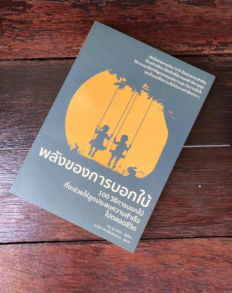 หนังสือเรื่อง พลังของการบอกใบ้ : เฉิน ซู่ เจวียน : สำนักพิมพ์ วารา