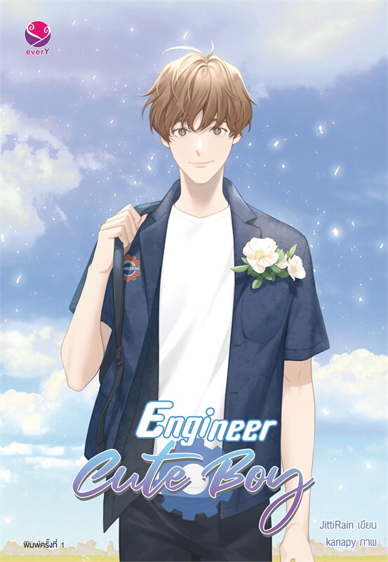 นิยาย Y เรื่อง Engineer Cute Boy : JittiRain : EverY