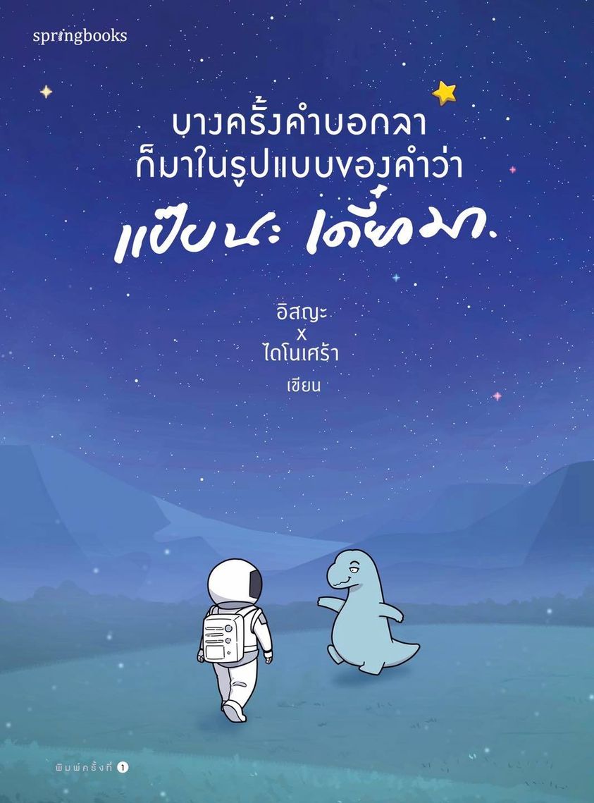 หนังสือเรื่อง บางครั้งคำบอกลาก็มาในรูปแบบของคำว่า แป๊บนะ เดี๋ยวมา : อิสญะ x ไดโนเศร้า : สำนักพิมพ์ Springbooks