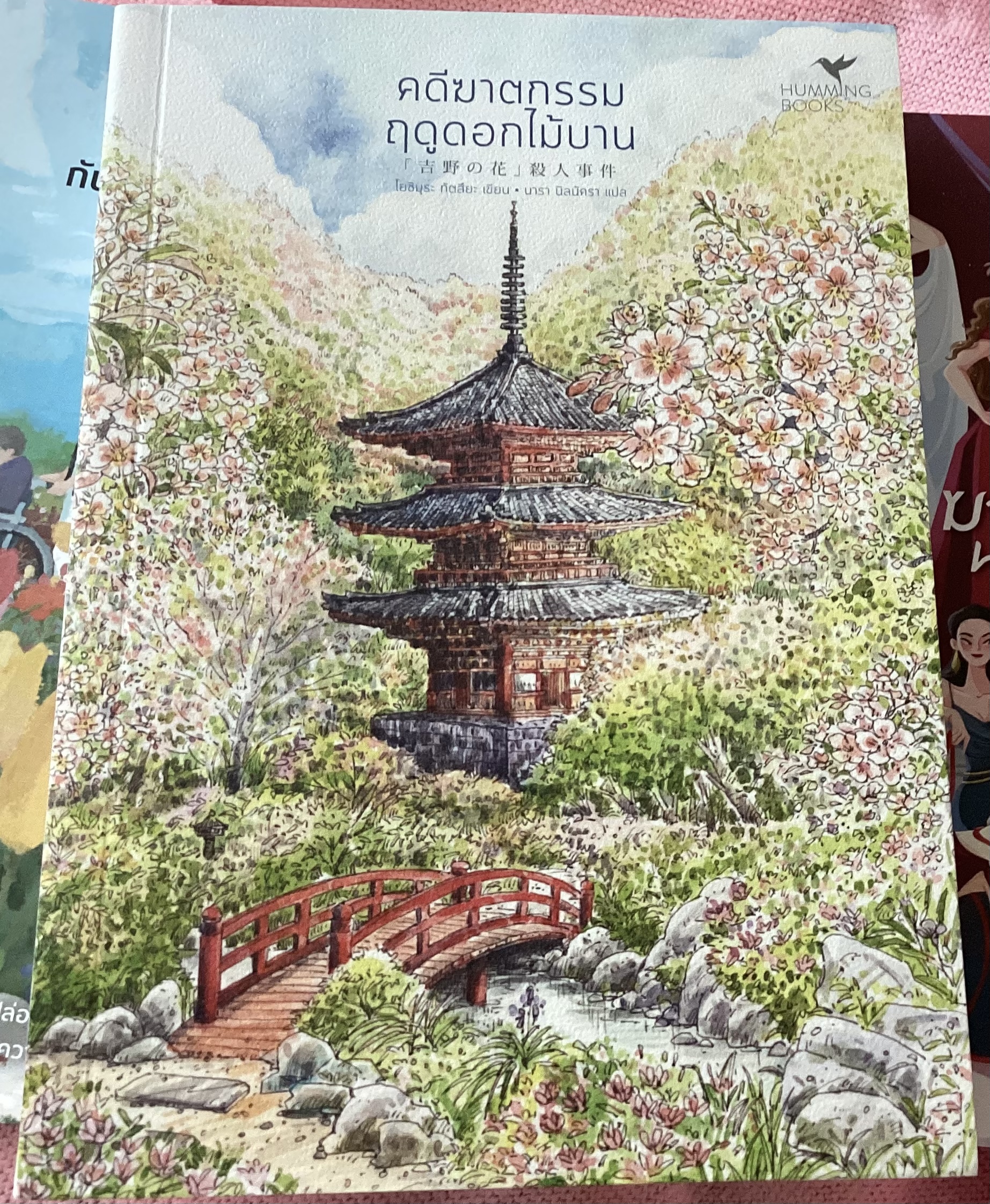 (สั่ง8จ่าย7) คดีฆาตกรรมฤดูดอกไม้บาน โยชิมุระ ทัตสึยะ ราคา 336