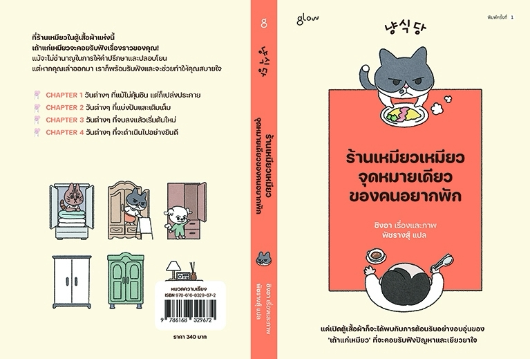 หนังสือเรื่อง ร้านเหมียวเหมียวจุดหมายเดียวของคนอยากพัก:ชิงอา:สำนักพิมพ์ glow