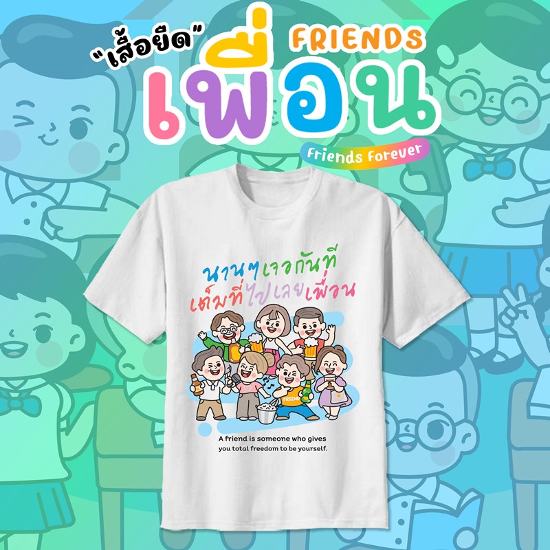 เสื้อเพื่อนซี้