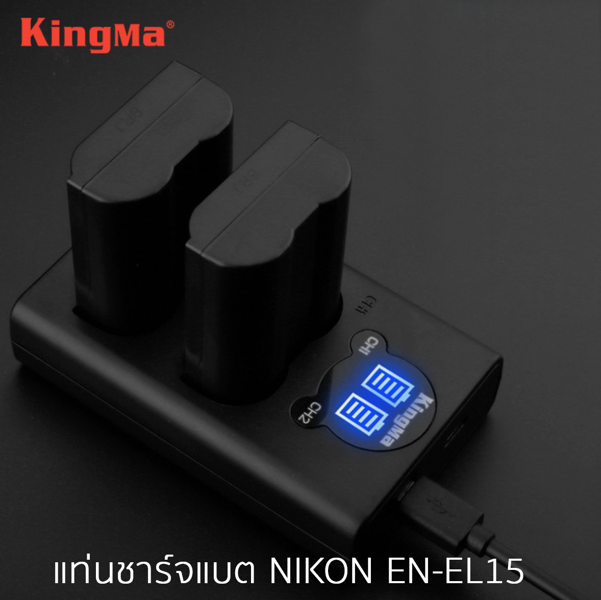 แท่นชาร์จแบตเตอรี่มีจอแสดงสถานะ ยี่ห้อ Kingma สำหรับชาร์จแบต Nikon EN-EL15