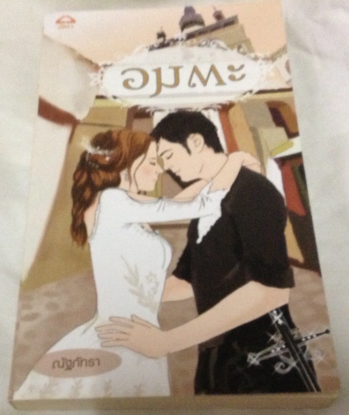 อมตะ นิโคล เบิร์นแฮม ณัฐภัทรา ราคา 63