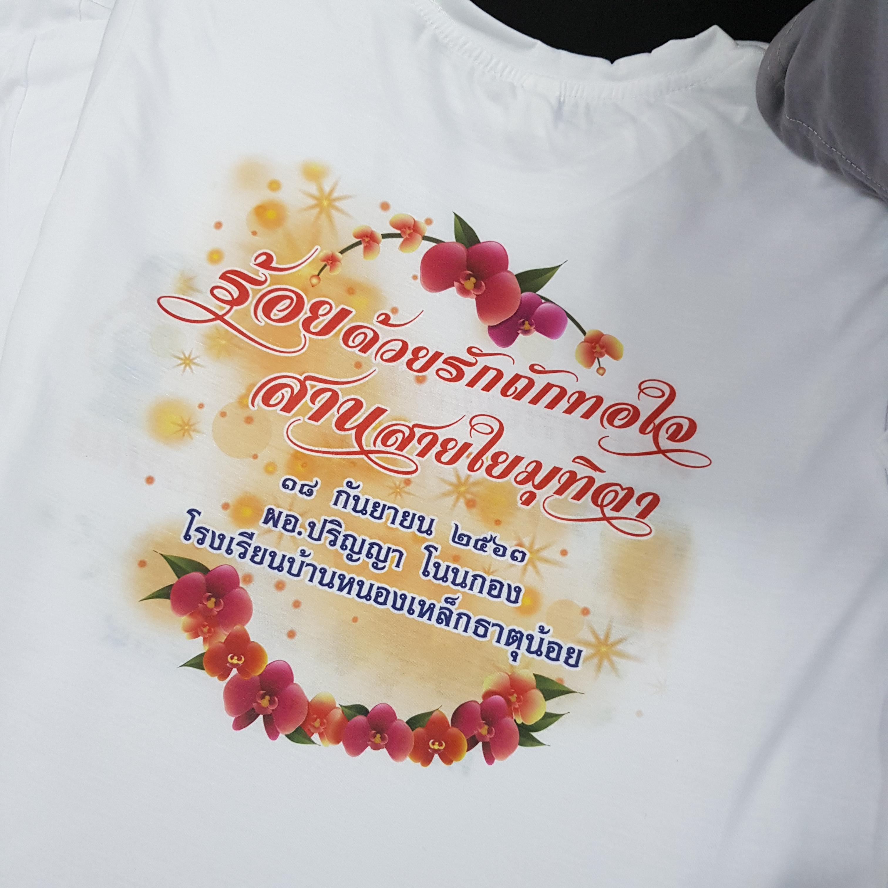 เสื้อยืดงานเกษียณ