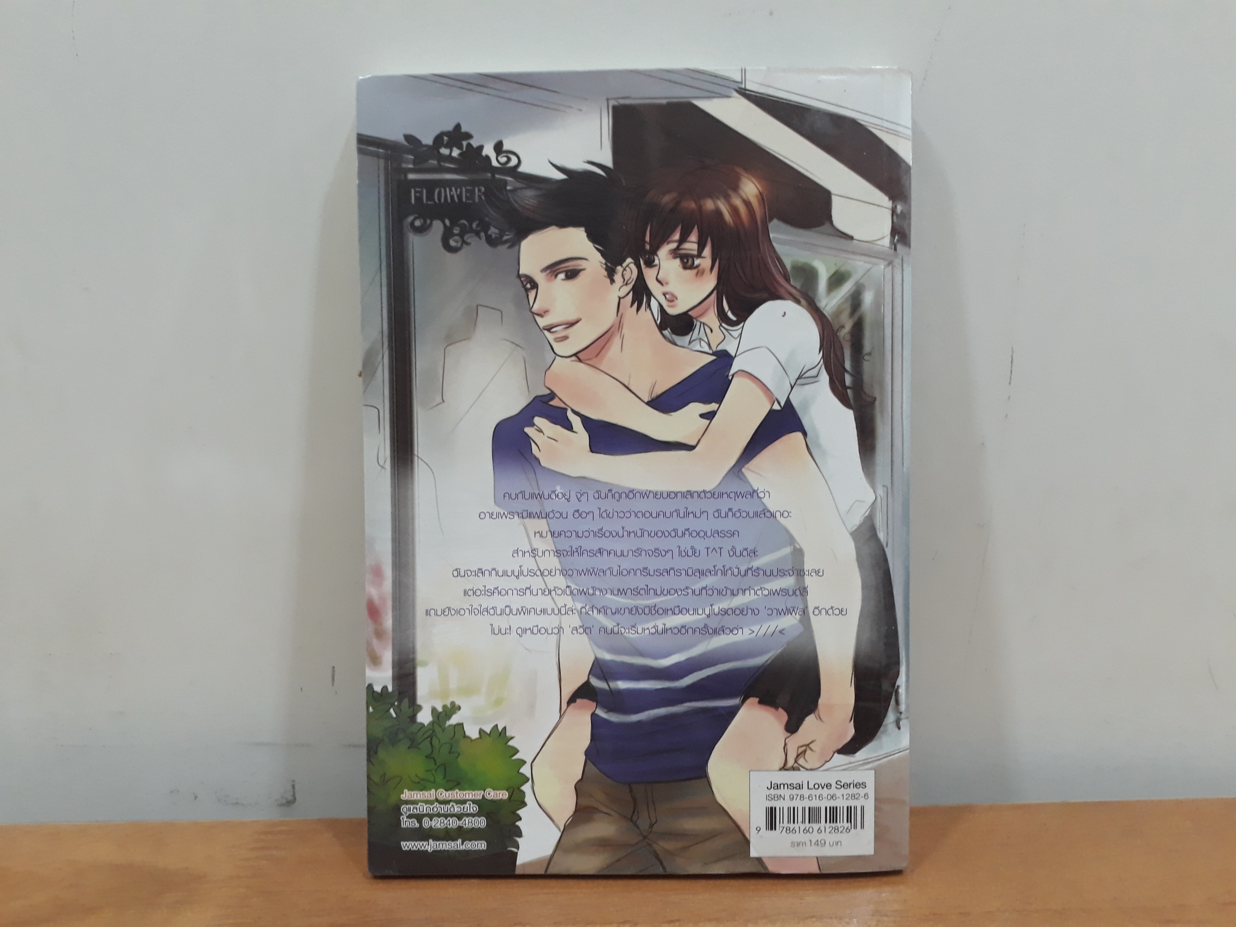 นิยายสภาพเช่า เรื่อง Not Too Sweet หวานไม่กั๊กรักหนักอึ้ง : บิวบิว : แจ่มใส