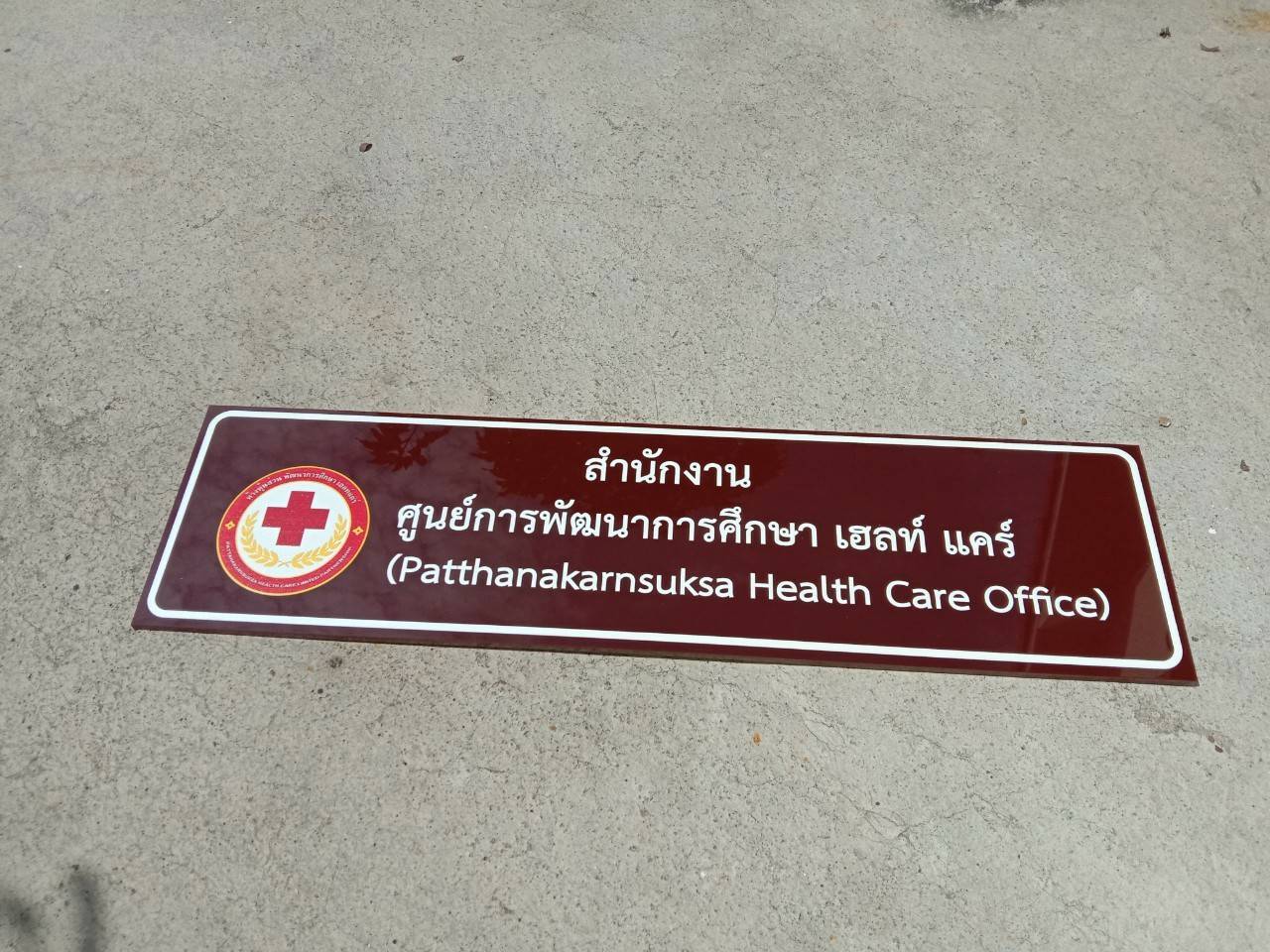 งานป้ายพิมพ์สกรีนสำนักงาน ศูนย์การพัฒนาการศึกษา เฮลท์ แคร์