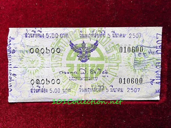 สลากกินแบ่งรัฐบาล งวดประจำวันพฤหัสบดีที่ 5 มีนาคม 2507