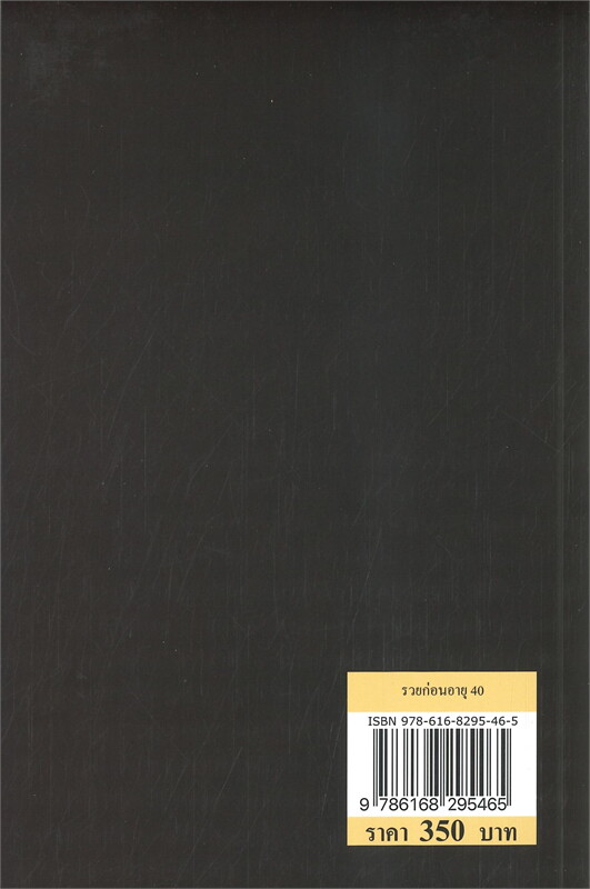 หนังสือเรื่อง รวยก่อนอายุ 40 : Paz ltzhaki Weinberger : สำนักพิมพ์ วารา