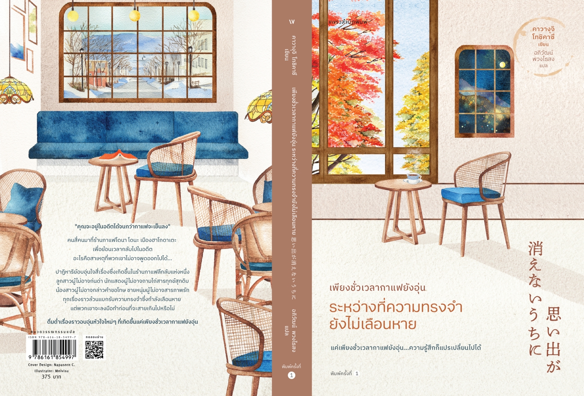 หนังสือเรื่อง เพียงชั่วเวลากาแฟยังอุ่น ระหว่างที่ความทรงจำยังไม่เลือนหาย : คาวางุจิ โทชิคาซึ : สำนักพิมพ์ แพรวสำนักพิมพ์