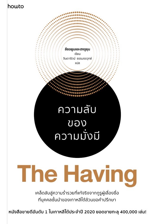 หนังสือเรื่อง THE HAVING ความลับของความมั่งมี : ลีซอยูนและฮงจูยุน : สำนักพิมพ์: อมรินทร์ How to