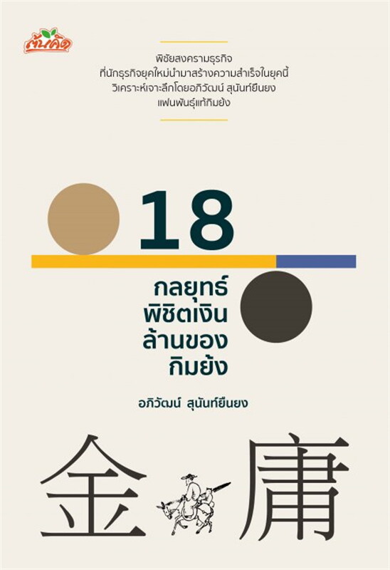 หนังสือเรื่อง 18 กลยุทธ์พิชิตเงินล้านของกิมย้ง : อภิวัฒน์ สุนันท์ยืนยง : สำนักพิมพ์ ต้นคิด