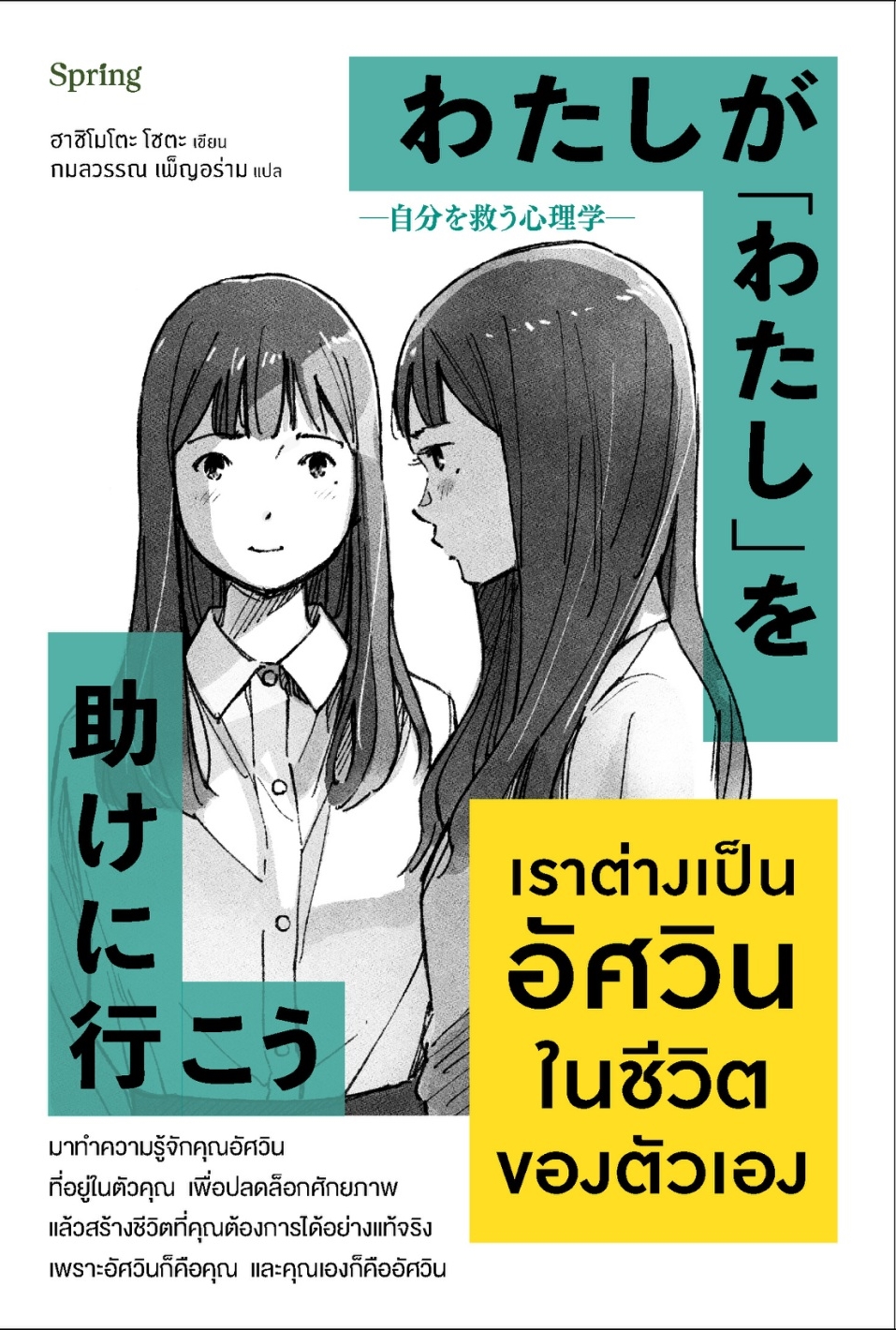 หนังสือเรื่อง เราต่างเป็นอัศวินในชีวิตของตัวเอง:ฮาชิโมโตะ โชตะ:สำนักพิมพ์ Springbooks