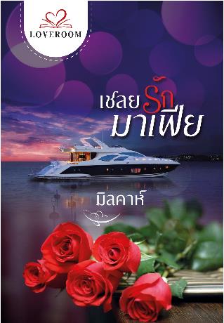เชลยรักมาเฟีย : มิลคาห์