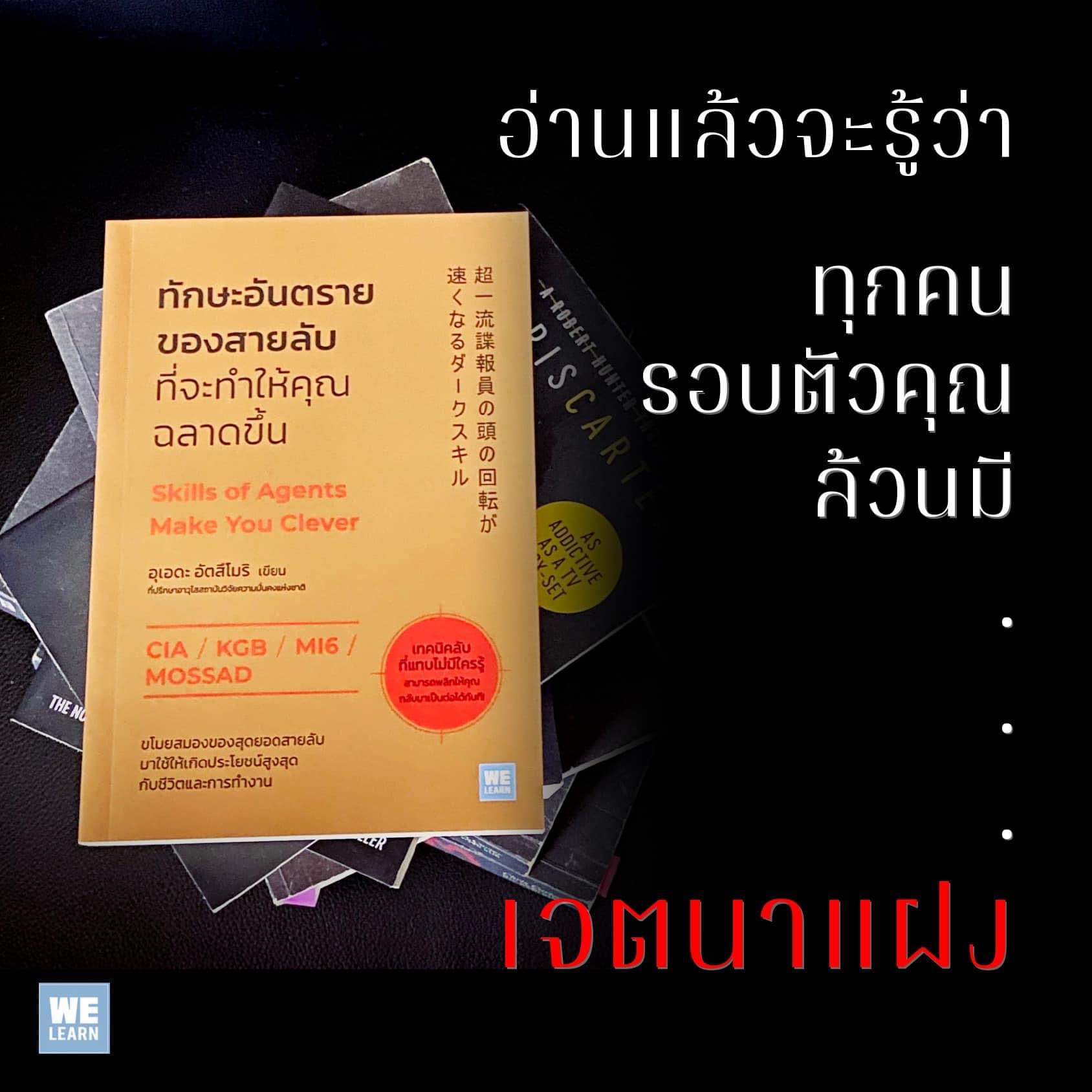 หนังสือเรื่อง ทักษะอันตรายของสายลับที่จะทำให้คุณฉลาดขึ้น : อุเอดะ อัตสึโมริ : สำนักพิมพ์ วีเลิร์น (WeLearn)