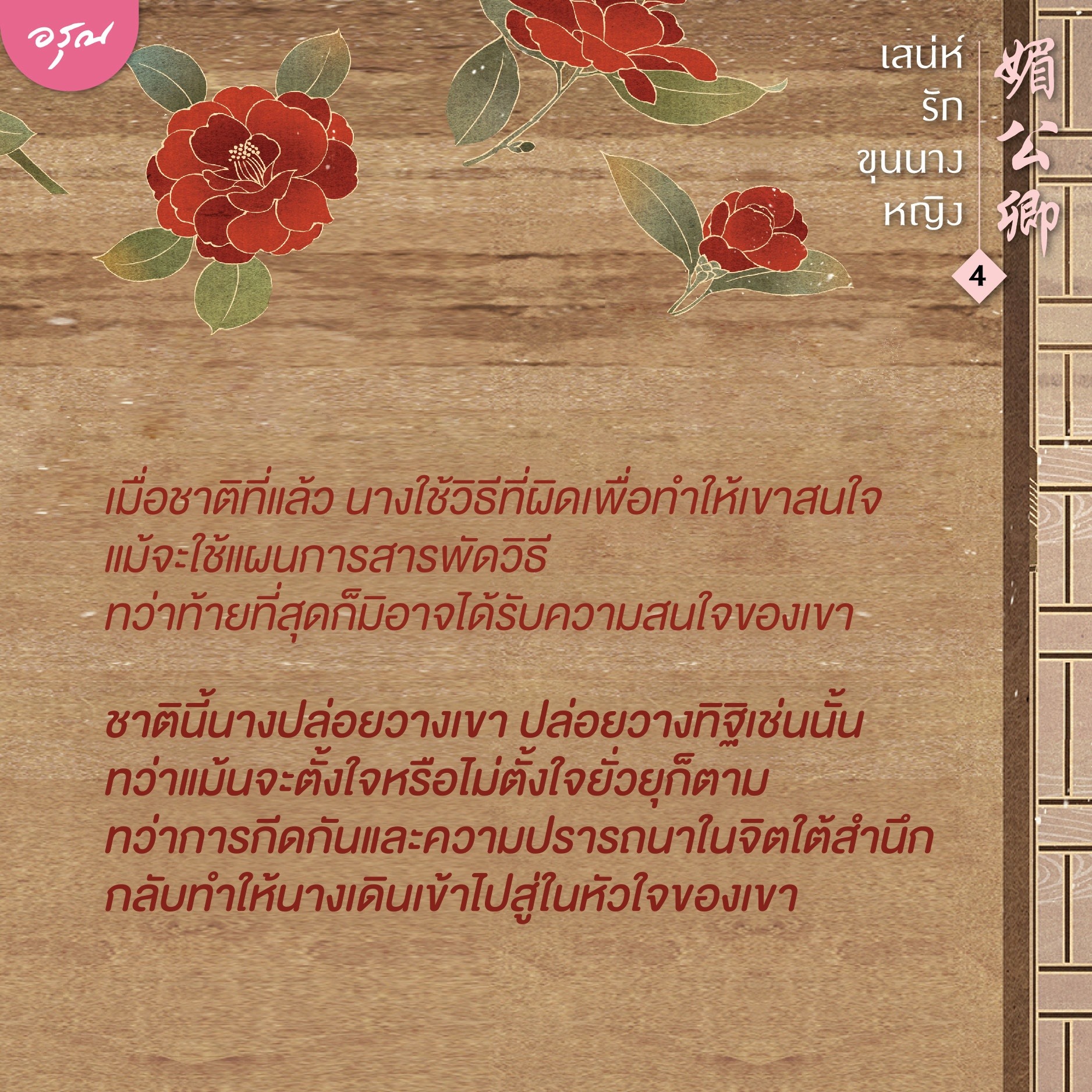 นิยายจีน เรื่อง เสน่ห์รักขุนนางหญิง เล่ม 4 (เล่มจบ) : หลินจยาเฉิง : สำนักพิมพ์ อรุณ