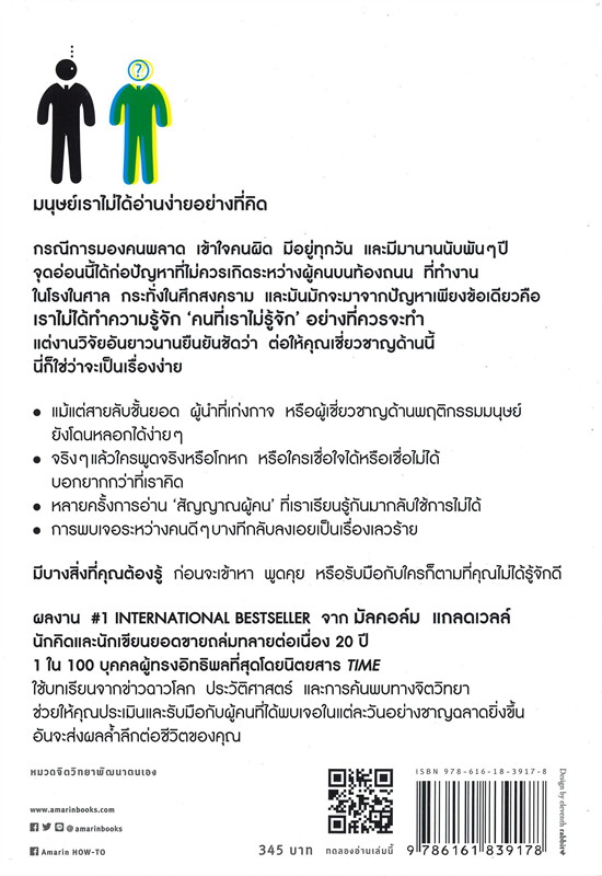 หนังสือเรื่อง TALKING TO STRANGERS ศิลปะแห่งการอ่านคน : มัลคอล์ม แกลดเวลล์ : สำนักพิมพ์ อมรินทร์ How to